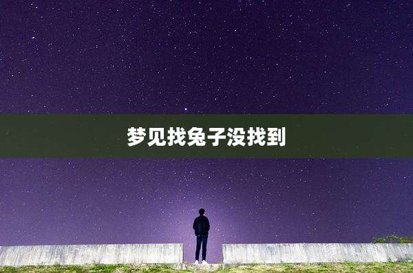 梦见找兔子没找到