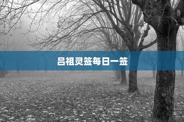 吕祖灵签每日一签