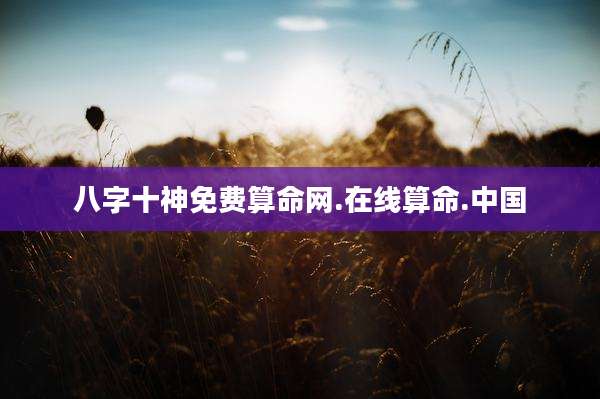 八字十神免费算命网.在线算命.中国