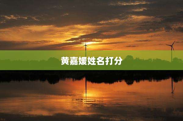 黄嘉媛姓名打分