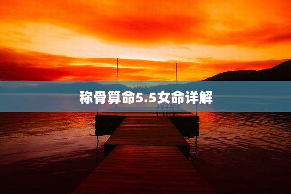 称骨算命5.5女命详解