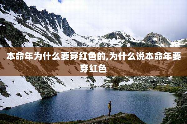 本命年为什么要穿红色的,为什么说本命年要穿红色