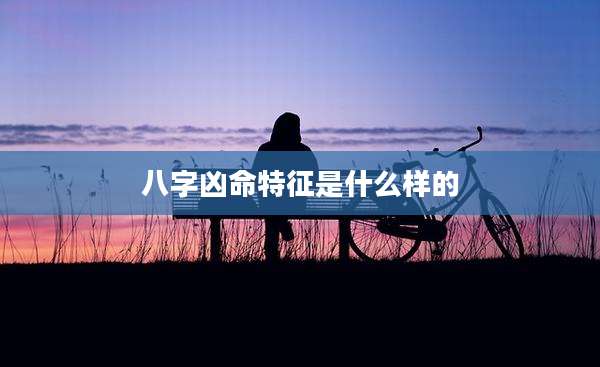 八字凶命特征是什么样的
