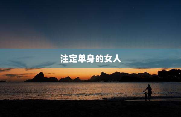 注定单身的女人