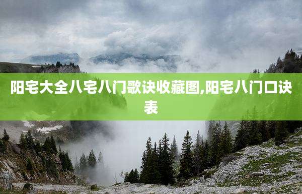 阳宅大全八宅八门歌诀收藏图,阳宅八门口诀表