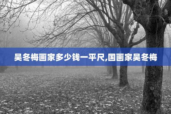 吴冬梅画家多少钱一平尺,国画家吴冬梅