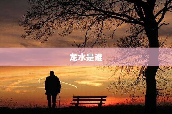 龙水是谁