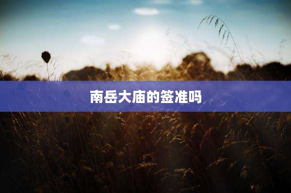 南岳大庙的签准吗