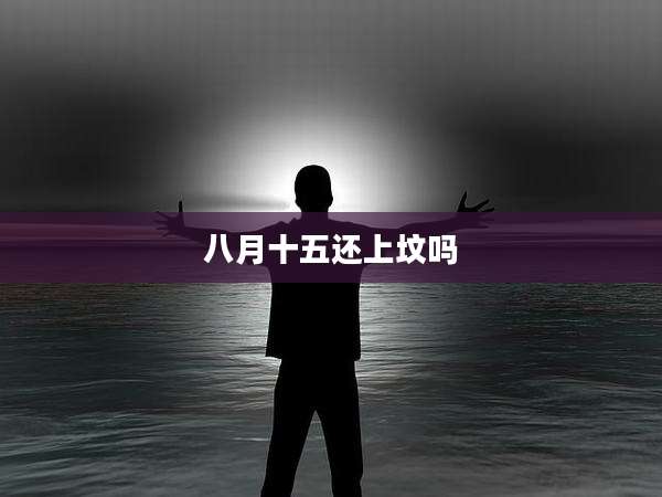 八月十五还上坟吗