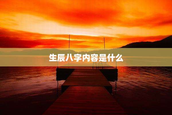 生辰八字内容是什么