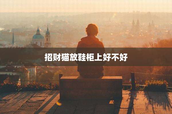 招财猫放鞋柜上好不好