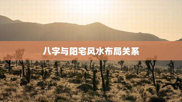 八字与阳宅风水布局关系