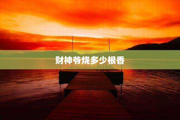 财神爷烧多少根香