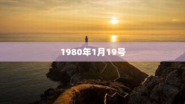 1980年1月19号