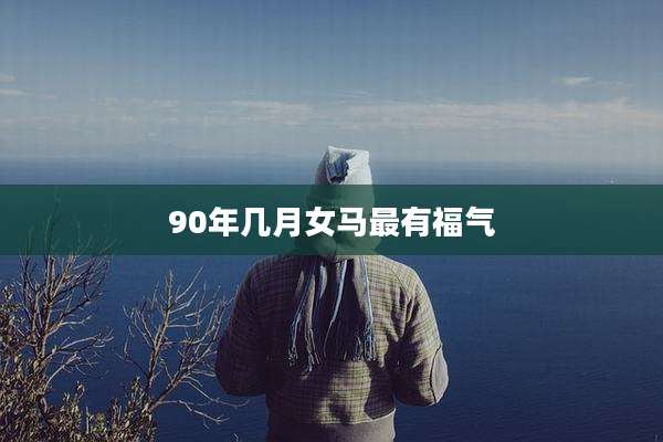 90年几月女马最有福气