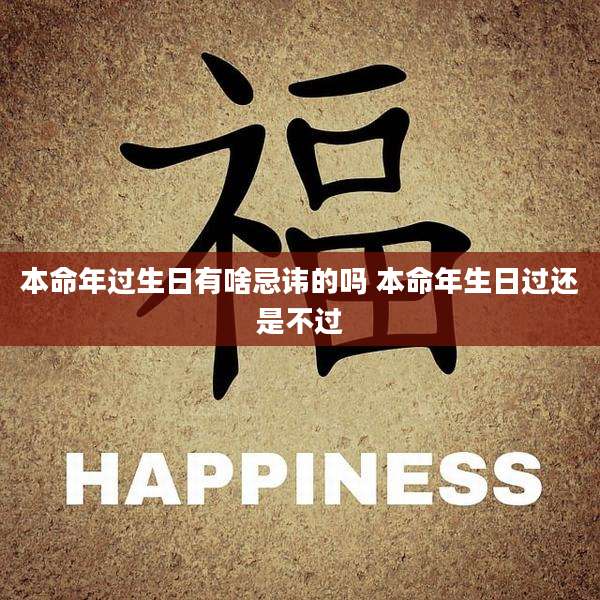 本命年过生日有啥忌讳的吗 本命年生日过还是不过