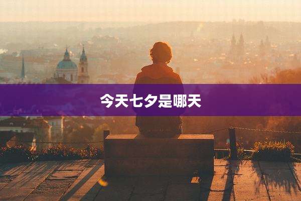 今天七夕是哪天