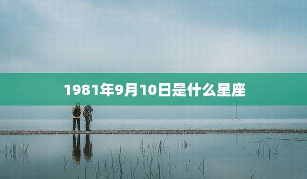1981年9月10日是什么星座