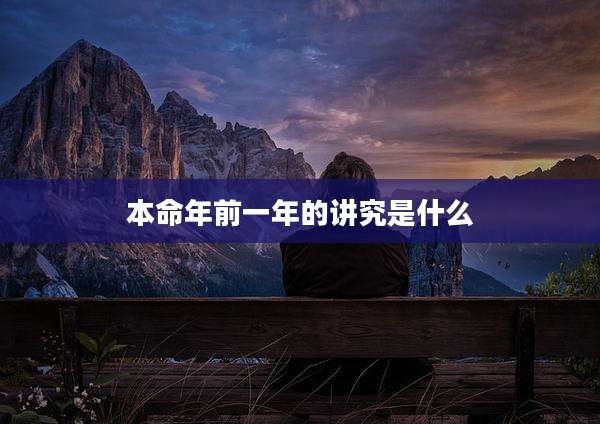 本命年前一年的讲究是什么