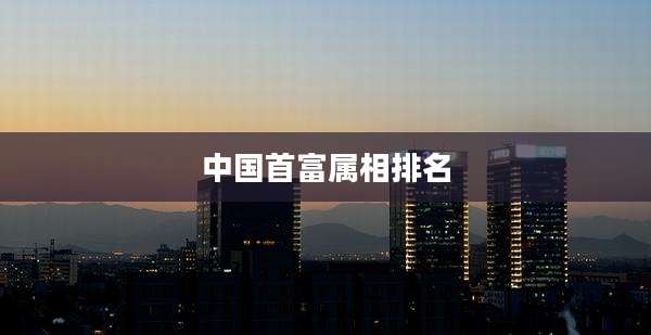 中国首富属相排名