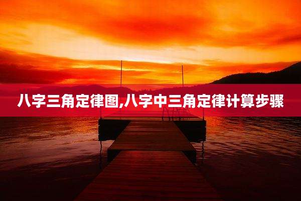 八字三角定律图,八字中三角定律计算步骤