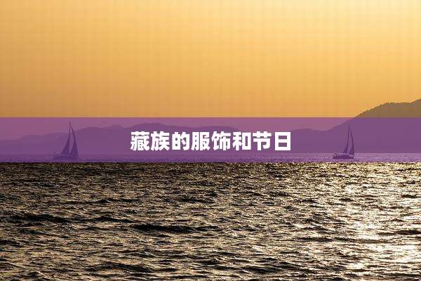 藏族的服饰和节日