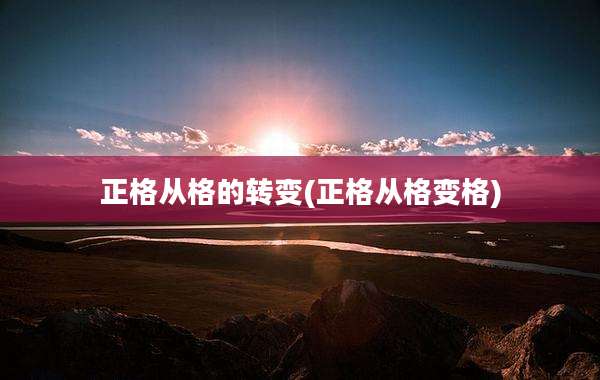 正格从格的转变(正格从格变格)