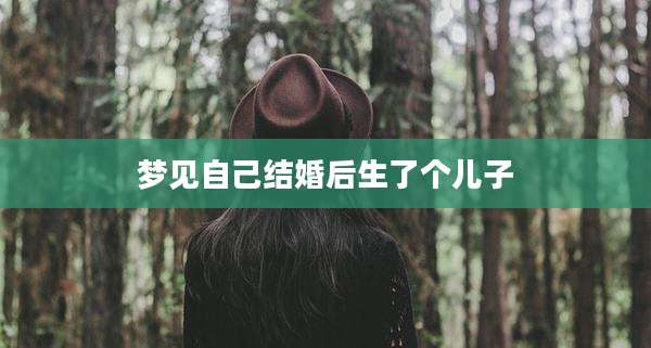 梦见自己结婚后生了个儿子