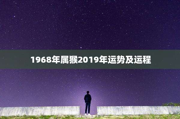 1968年属猴2019年运势及运程