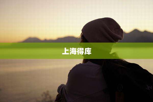 上海得库