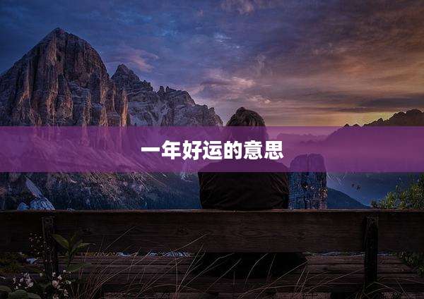 一年好运的意思