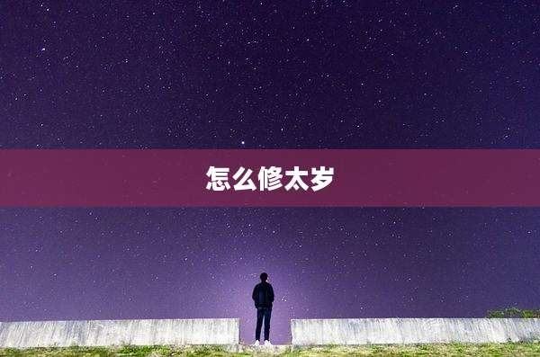 怎么修太岁