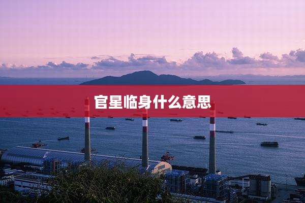 官星临身什么意思