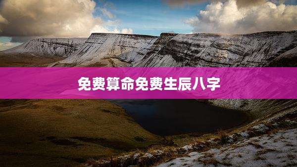 免费算命免费生辰八字