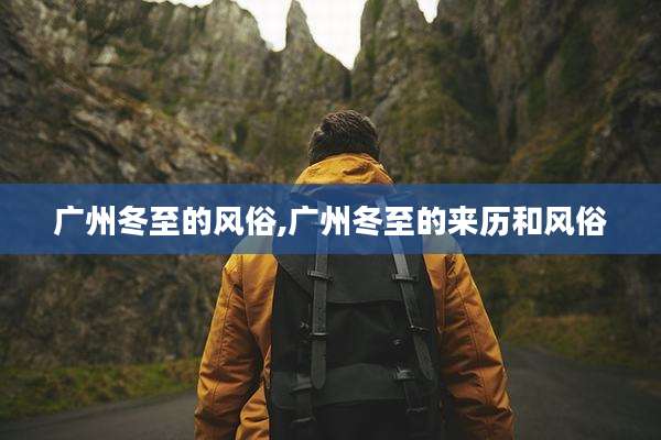 广州冬至的风俗,广州冬至的来历和风俗