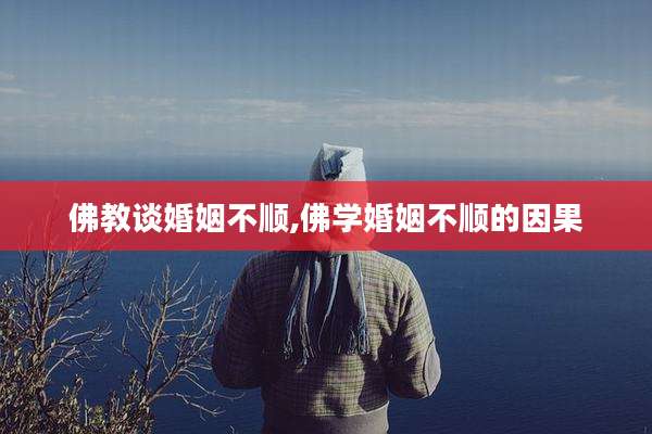 佛教谈婚姻不顺,佛学婚姻不顺的因果