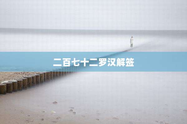二百七十二罗汉解签