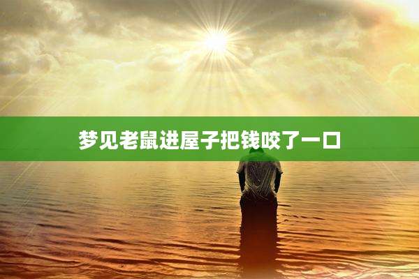 梦见老鼠进屋子把钱咬了一口