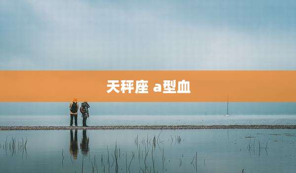 天秤座 a型血