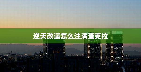 逆天改运怎么注满查克拉