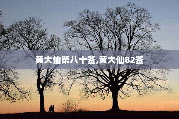 黄大仙第八十签,黄大仙82签