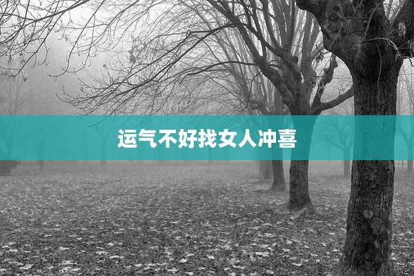 运气不好找女人冲喜