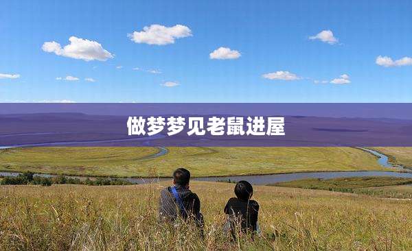 做梦梦见老鼠进屋