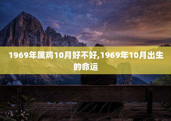 1969年属鸡10月好不好,1969年10月出生的命运