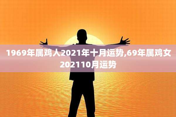 1969年属鸡人2021年十月运势,69年属鸡女202110月运势