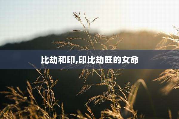 比劫和印,印比劫旺的女命