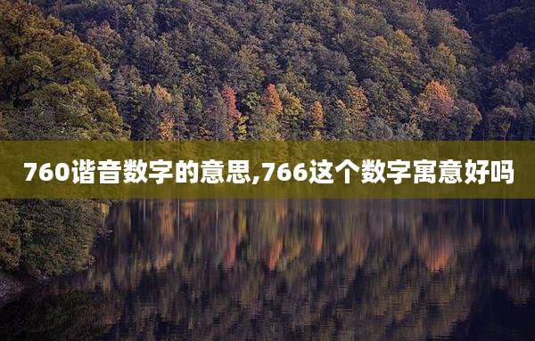 760谐音数字的意思,766这个数字寓意好吗