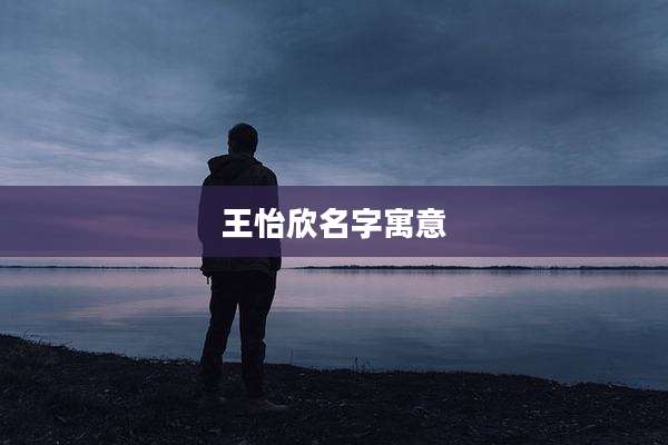 王怡欣名字寓意