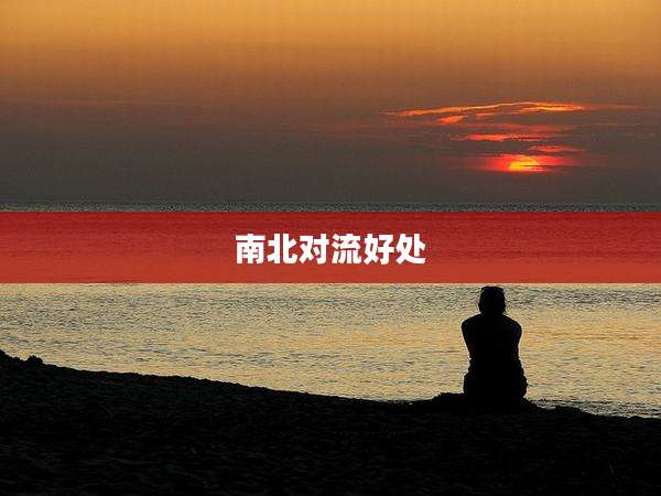 南北对流好处