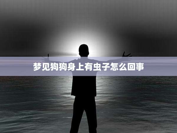 梦见狗狗身上有虫子怎么回事